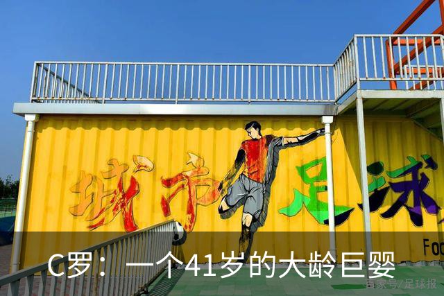 C罗：一个41岁的大龄巨婴