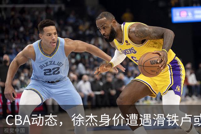 CBA动态，徐杰身价遭遇滑铁卢或将离队，林葳交易成焦点！