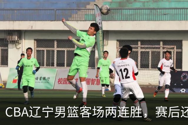 CBA辽宁男篮客场两连胜，赛后还有4个好消息，这个赛季值得期待