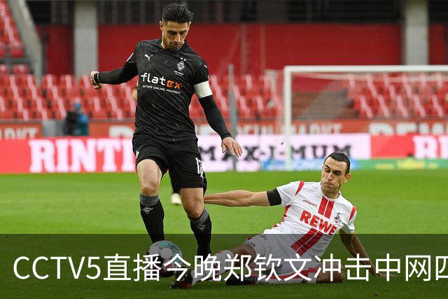 CCTV5直播今晚郑钦文冲击中网四强战决赛：真正难点不止是体能，赢了就能创历史