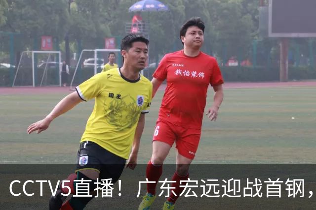 CCTV5直播！广东宏远迎战首钢，胡明轩对决赵睿，面临两连败风险
