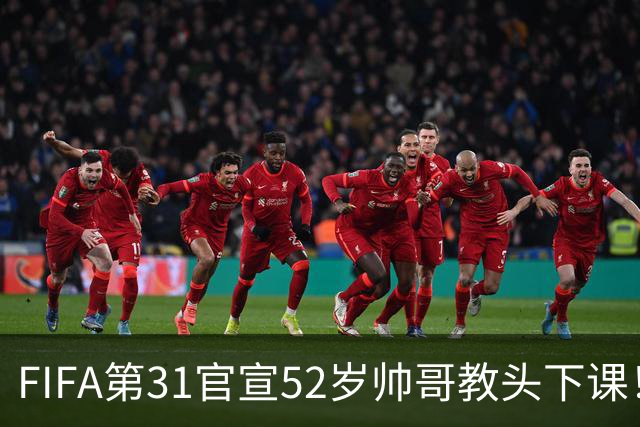 FIFA第31官宣52岁帅哥教头下课！4连败+7战6负拒辞职 1亿巨星送别