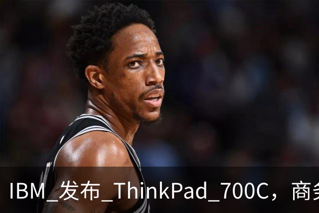 IBM 发布 ThinkPad 700C，商务小黑传奇自此开启