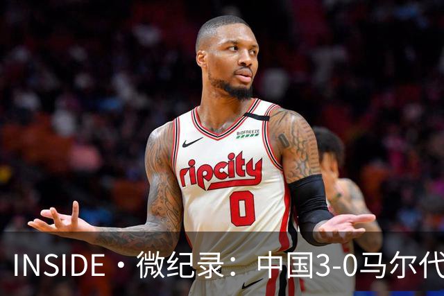 INSIDE·微纪录：中国3-0马尔代夫