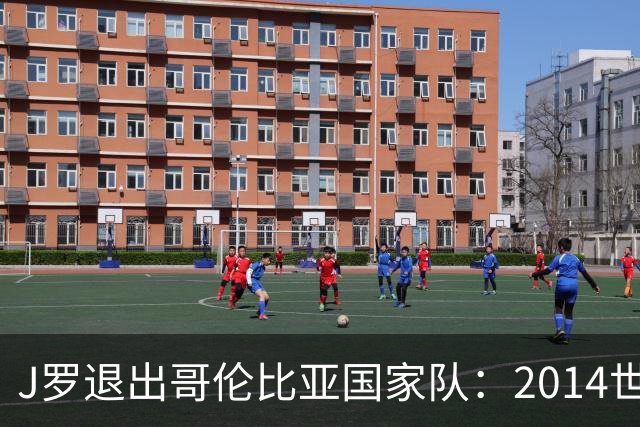 J罗退出哥伦比亚国家队：2014世界杯金靴为何再没回到那个巅峰？