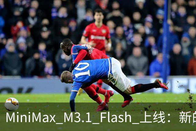 MiniMax M3.1 Flash 上线：新的斩杀线来了