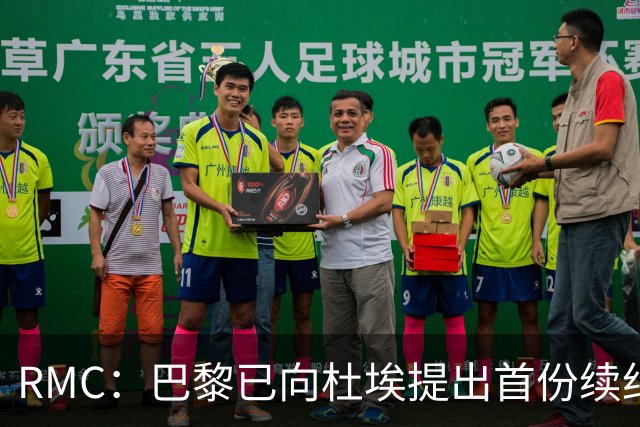 RMC：巴黎已向杜埃提出首份续约口头报价