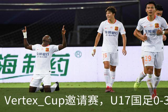 Vertex Cup邀请赛，U17国足0-3不敌墨西哥U17