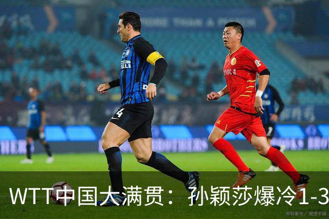 WTT中国大满贯：孙颖莎爆冷1-3帕拉南无缘16强 蒯曼一日双赛晋级