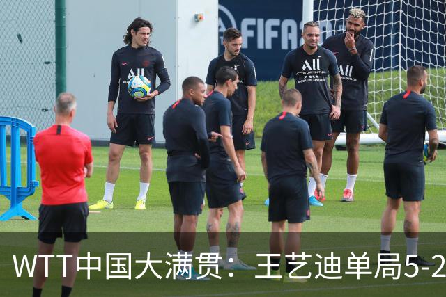 WTT中国大满贯：王艺迪单局5-2被逆转！32岁老将12-10险胜，追到1-1！