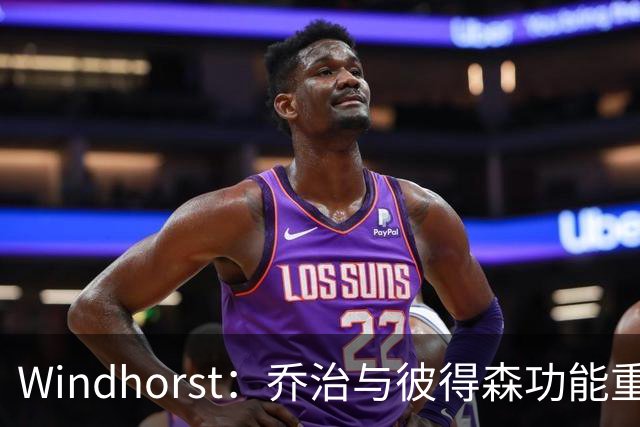 Windhorst：乔治与彼得森功能重叠 骑士此前有失败案例