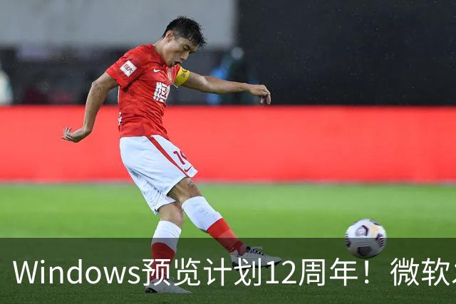 Windows预览计划12周年！微软发布10张全新壁纸：全套免费下载